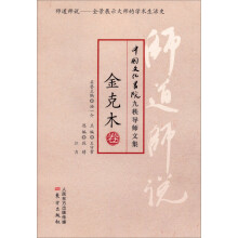 师道师说：金克木卷