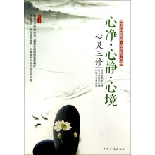 心灵三修：心净·心静·心境