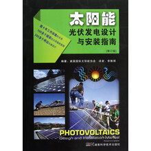 太阳能光伏发电设计与安装指南(修订版)