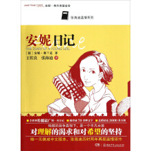 张海迪温情系列:安妮日记