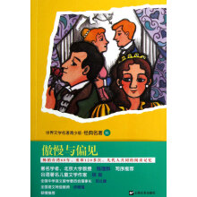 世界文学名著青少版经典名著:傲慢与偏见