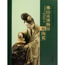 瑰宝撷英佛山历史文化研究丛书:佛山市博物馆藏陶瓷