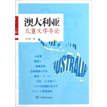 澳大利亚儿童文学导论