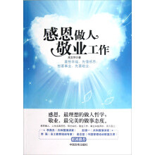 感恩做人敬业工作