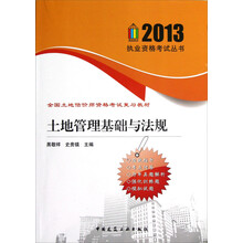 2013执业资格考试丛书·全国土地估价师资格考试复习教材:土地管理基础与法规