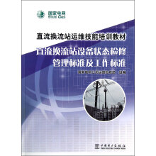直流换流站运维技能培训教材:直流换流站设备状态检修管理标准及工作标准