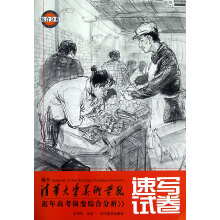 清华大学美术学院近年高考演变综合分析:速写试卷