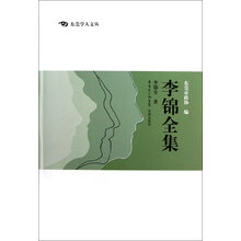 东莞学人文丛：李锦全集