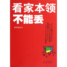 看家本领不能丢