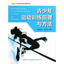 高等师范院校规划教材：青少年运动训练原理与方法