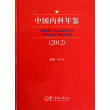 中国内科年鉴(2012)