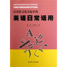 汉英跨文化交际中的英语日常语用