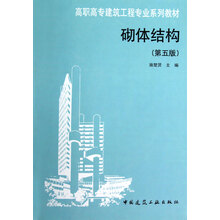高职高专建筑工程专业系列教材:砌体结构(第5版)