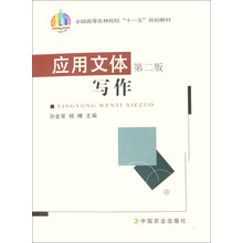 全国高等农林院校十一五规划教材：应用文体写作（第2版）