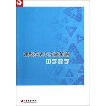 课型范式与实施策略:中学数学