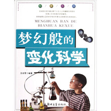 科普乐园：梦幻般的变化科学