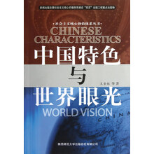 社会主义核心价值体系丛书:中国特色与世界眼光