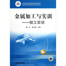 中等职业教育课程改革国家规划新教材·金属加工与实训:钳工实训(附光盘)