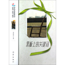 生活认知成长青春励志故事:黑板上的关键词
