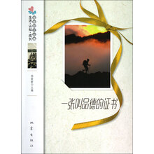 生活认知成长青春励志故事:一张叫品德的证书