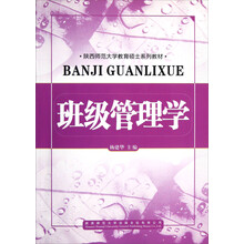 陕西师范大学教育硕士系列教材：班级管理学