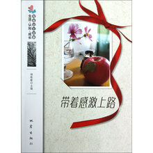 生活认知成长青春励志故事:带着感激上路