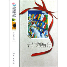生活认知成长青春励志故事:十七岁的远行