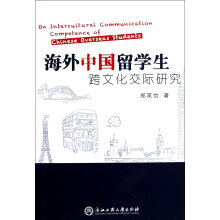 海外中国留学生跨文化交际研究