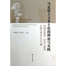 马克思主义本土化的理论与实践（钟瑞添教授陈洪江教授从教30周年纪念文集）