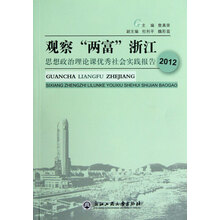 观察两富浙江:思想政治理论课优秀社会实践报告(2012)