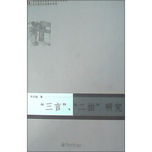 “三言”、“二拍”研究