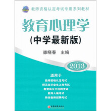 2013教师资格认定考试专用系列教材:教育心理学(中学最新版)