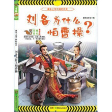 趣味百科系列:刘备为什么怕曹操?