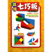 玩转七巧板(赠七巧板玩具)