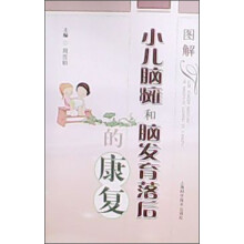 图解小儿脑瘫和脑发育落后的康复
