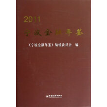 宁波金融年鉴2011
