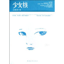 少女核