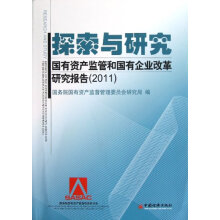 探索与研究：国有资产监管和国有企业改革研究报告2011