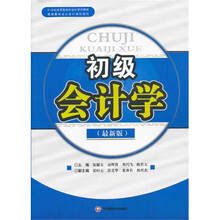 初级会计学
