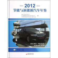 节能与新能源汽车年鉴2012