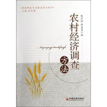 农村经济调查方法