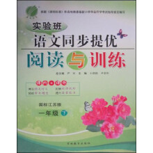 实验班同步提优阅读与训练:1年级语文(下)(苏教版)(2013春)