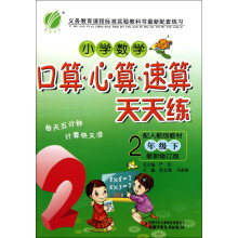口算心算速算:2年级(下)(人教版)(2013春)