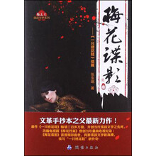 梅花党·谍战文学系列：梅花谍影