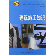 建筑企业专业管理人员岗位资格培训教材:建筑施工知识