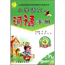 词语手册:5年级(下)(人教版)(2013春)