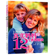 真实妈妈的12个养育秘诀