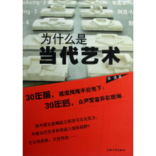 为什么是当代艺术