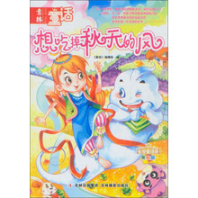 意林皇冠童话屋:想吃掉秋天的风