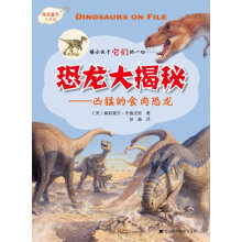 恐龙大揭秘系列:凶猛的食肉恐龙